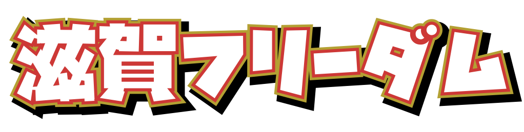 滋賀フリーダム